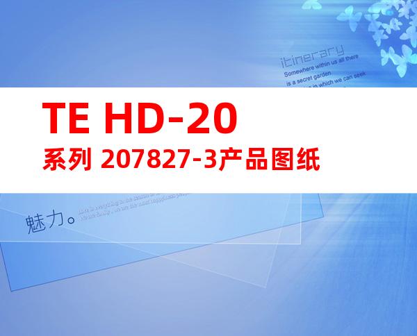 TE HD-20系列 207827-3产品图纸